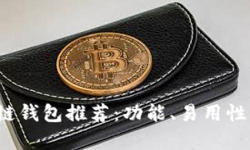 2023年最佳区块链钱包推荐：功能、易用性与安全性全面解析