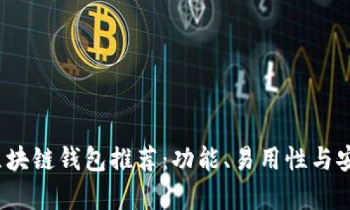2023年最佳区块链钱包推荐：功能、易用性与安全性全面解析