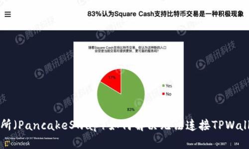 薄饼交易所（PancakeSwap）如何解决无法连接TPWallet的问题