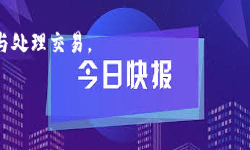 `tpwalletgas` 是一种用于区块链和加密货币交易的费用支付机制，主要与TP钱包（TokenPocket Wallet）有关。TP钱包是一个支持多种公链的钱包，它允许用户进行数字资产的存储、交易和管理。`tpwalletgas` 可能与交易时所需的Gas费有关，Gas是一种用来支付计算资源的费用。

Gas费是以太坊等区块链网络中处理交易的成本，用户在网络中发起交易时，必须支付一定数量的Gas费以激励矿工或节点参与处理交易。

如果您有更具体的问题或想了解更多关于TP钱包的内容，请告诉我!