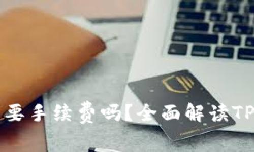TPWallet买币需要手续费吗？全面解读TPWallet交易费用