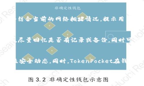 biao ti/biao ti tokenpocket如何显示人民币：详解币种兑换与设置功能/biao ti  
TokenPocket, 人民币, 数字货币钱包, 兑换功能/guanjianci  

在数字货币的崛起中，TokenPocket作为一款主流的数字货币钱包逐渐受到用户的青睐。TokenPocket不仅支持多种主流数字货币的存储与管理，同时也为用户提供了便捷的兑换功能，使得各种数字资产在主流法定货币（如人民币）与加密货币之间的转换变得更加简单。在许多用户中，如何在TokenPocket中显示人民币这一功能引起了广泛的关注。本文将从TokenPocket的基础功能出发，详细介绍如何在平台上显示人民币，以及相关的设置与使用技巧。

TokenPocket简介  
TokenPocket是一款支持多链数字资产管理的钱包应用，用户可以在该平台上管理以太坊、比特币、TRON等多个区块链上的资产。TokenPocket的最大特点之一就是去中心化，用户的私钥信息只存储在本地，不依赖于任何第三方服务器，极大地保障了用户的资产安全。

除了资产管理，TokenPocket还支持多种功能，包括DApp访问、交易所功能、资产兑换等。在这些功能中，资产兑换使得用户可以快速便利地将不同的数字货币转换为法定货币或其他加密货币。而其中的人民币显示功能则是提高用户体验的重要环节。

如何在TokenPocket中显示人民币  
在TokenPocket中显示人民币，主要涉及到两个方面：设置钱包的显示语言与法定货币选项，确保平台能够根据用户的需求显示人民币的信息。

h41.下载并安装TokenPocket/h4  
首先，用户需要下载TokenPocket的应用并进行安装。无论是安卓还是iOS系统，用户都可以在应用商店中轻松找到TokenPocket。在安装完成后，用户需要注册或导入已有钱包，接下来便可开始使用钱包的各项功能。

h42.设置显示语言/h4  
在TokenPocket的主界面，用户可以找到设置选项。点击设置后，在语言选项中选择中文。这样，TokenPocket的界面将切换为中文，方便用户进行后续的操作。

h43.选择法定货币/h4  
完成语言设置后，用户可以在设置中找到“法定货币”选项。点击进入后，用户可以选择人民币作为默认显示的法定货币。这样，用户在进行交易或进行资产兑换时，系统会自动将相关金额转换为人民币并进行显示。

h44.查看资产与交易记录/h4  
设置完成后，用户可以查看自己的资产与交易记录。无论是数字货币的兑换，还是充值与提现，全部的金额信息均将以人民币为单位进行显示，便于用户直观理解自己的资产状况。

TokenPocket的资产兑换功能  
在TokenPocket中，资产兑换的功能相当强大，用户可以轻松实现不同数字货币之间的转换。此外，TokenPocket还通过接入不同的交易所，为用户提供实时的汇率信息。以下是资产兑换的具体步骤：

h41.选择待兑换的资产/h4  
用户需要在TokenPocket的主界面选择自己希望兑换的数字货币。通过资产管理功能，可以查看当前拥有的所有数字资产，并选择待兑换的资产进行操作。

h42.输入兑换金额/h4  
在选择了待兑换的资产后，用户需要输入希望兑换的金额。为了方便，系统会自动计算出相应的人民币金额，并显示出来。这一步骤是交易后果的重要环节。

h43.确认兑换信息/h4  
一旦输入了兑换金额，TokenPocket会展示出详细的兑换信息，包括当前的汇率、手续费等。用户需要仔细确认这些信息，确保每一个细节都符合自己的需求。

h44.进行兑换/h4  
经过确认无误后，用户可以点击“兑换”按钮，等待系统处理交易。兑换手续通常会在数分钟内完成，用户可以在“交易记录”中查看此次交易的状态与历史。

TokenPocket的常见问题解答  
在使用TokenPocket的过程中，用户可能会遇到一些常见问题。接下来本文将详细解答四个用户常问的问题，确保让每一位TokenPocket的用户都能更加顺畅地使用这款数字钱包。

h4问题一：TokenPocket的安全性如何？/h4  
TokenPocket的安全性是用户最为关注的问题之一。首先，TokenPocket是一款去中心化的数字货币钱包，用户的私钥信息仅存储在本地设备，而不会上传至任何第三方服务器。这样可以极大地降低黑客攻击的风险。同时，TokenPocket也在不断提升自身的安全措施，包括多重签名与生物识别安全等。用户在使用钱包时，应该确保自身设备的安全，及时更新应用程序，以获取最新的安全防护措施。

h4问题二：TokenPocket如何进行资产提取与充值？/h4  
在TokenPocket中进行资产提取与充值相对简单。用户只需找到“充值”或“提取”选项，输入需要转入或转出的地址及金额即可。在提取资产时，确保地址的准确性，并留意任何手续费的提示。同时，TokenPocket会结合当前的网络拥堵情况，提示用户最优的手续费设置，减少不必要的支出。

h4问题三：如果我忘记密码，该如何找回？/h4  
如果用户忘记了TokenPocket的登录密码，可以依据以下步骤尝试找回。TokenPocket支持通过助记词或私钥进行恢复。用户可在登录界面选择“导入钱包”，然后输入助记词或私钥。如果无法找回，建议保持冷静，尽量回忆是否有记录或备份，同时可以寻求相关技术支持。

h4问题四：在哪里可以查看TokenPocket的最新动态和更新信息？/h4  
TokenPocket会定期发布更新和新特性，用户可以通过官方渠道获取最新信息。例如，用户可以关注TokenPocket的官方网站、社交媒体平台（如Telegram、Twitter等），以及币圈社区等，实时了解钱包的新功能及安全动态。同时，TokenPocket在钱包应用内，也会有明确的公告通知功能，确保用户不遗漏任何重要消息。

总结而言，不论是想要了解如何在TokenPocket中显示人民币，亦或是掌握更多的使用技巧与功能，以上信息均能够为用户提供宝贵的参考与帮助。在数字货币的世界里，TokenPocket无疑是一个既安全又便利的选择，让用户能够在多种资产中自由游走，而人民币的显示亦使得数字资产的管理变得更加高效与直观。