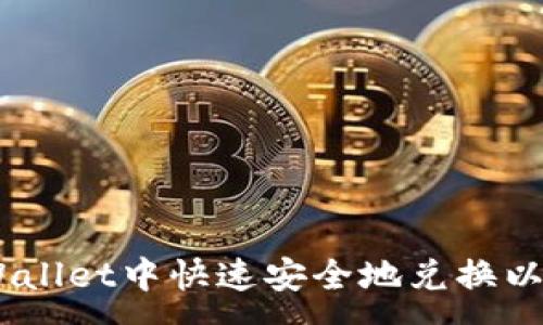 :  
如何在TPWallet中快速安全地兑换以太坊（ETH）