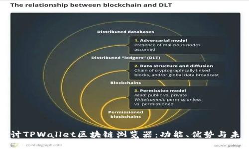 深入探讨TPWallet区块链浏览器：功能、优势与未来发展