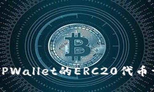 以太坊提现到TPWallet的ERC20代币详解与实用指南