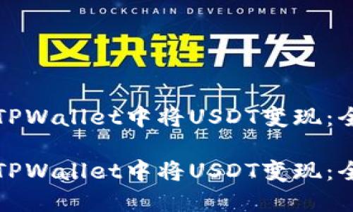 如何在TPWallet中将USDT变现：全面指南

如何在TPWallet中将USDT变现：全面指南