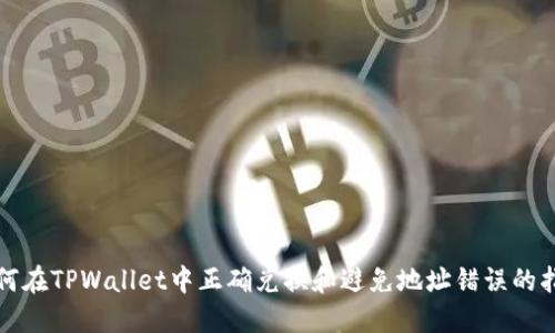 如何在TPWallet中正确兑换和避免地址错误的指南