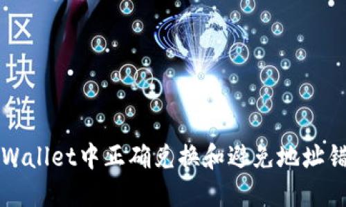 如何在TPWallet中正确兑换和避免地址错误的指南