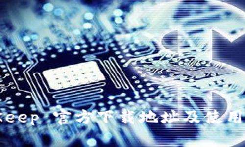 BitKeep 官方下载地址及使用指南