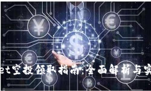 TPWallet空投领取指南：全面解析与实用技巧