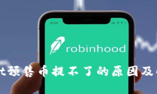 TPWallet预售币提不了的原因及解决方案