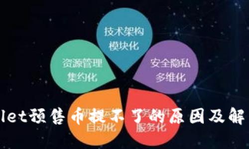 TPWallet预售币提不了的原因及解决方案