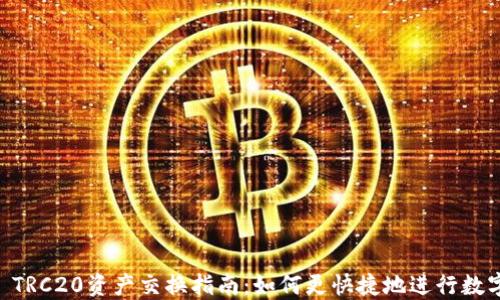 
TPWallet TRC20资产交换指南：如何更快捷地进行数字资产交易