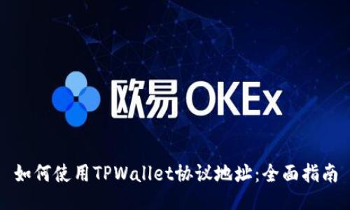 如何使用TPWallet协议地址：全面指南