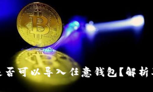 : 助记词是否可以导入任意钱包？解析及使用指南