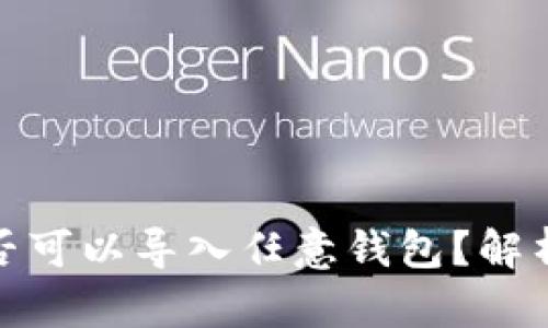 : 助记词是否可以导入任意钱包？解析及使用指南