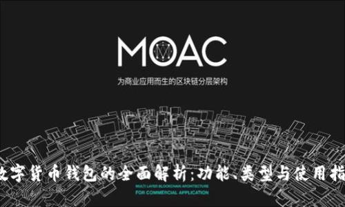:数字货币钱包的全面解析：功能、类型与使用指南