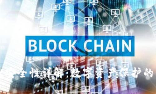 TPWallet安全性详解：数字资产保护的未来选择