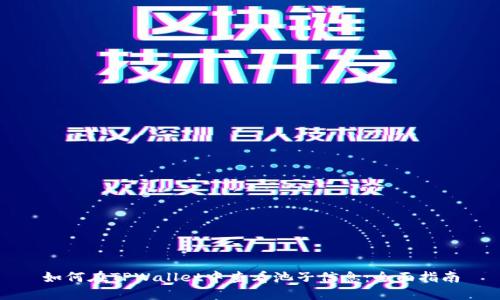 如何在TPWallet中查看池子信息：全面指南