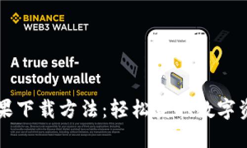 TPWallet苹果下载方法：轻松获取数字资产管理工具