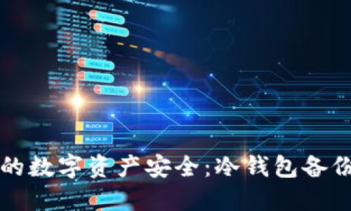 保障您的数字资产安全：冷钱包备份全指南