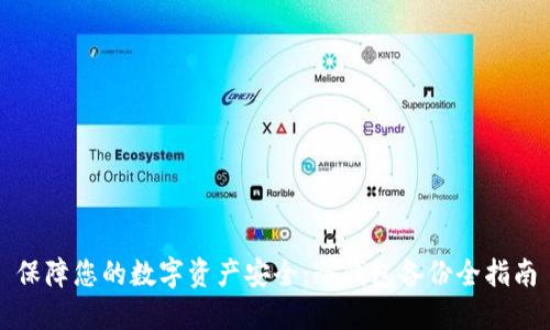 保障您的数字资产安全：冷钱包备份全指南