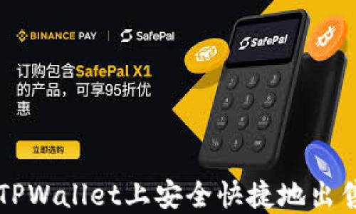 
如何在TPWallet上安全快捷地出售狗狗币