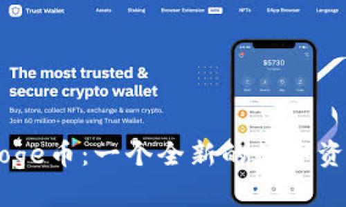 解读TPWallet与Doge币：一个全新的数字资产管理平台的前景