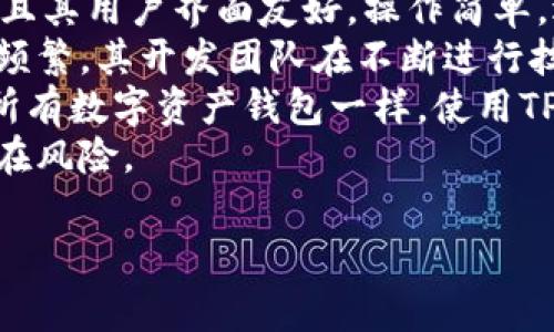 在讨论TPWallet总资产时，需要明确几个概念。TPWallet 是一个去中心化的数字资产钱包，支持多种加密货币和资产。总资产的概念通常是指用户在该钱包中的所有资产（如比特币、以太坊等）合并后的总价值。大多数情况下，它以美元或其他法定货币的价值进行计算，但TPWallet本身并不会限制资产必须是美元。

### 可能相关的问题：

1. TPWallet总资产是如何计算的？
2. TPWallet支持哪些加密货币？
3. 如何安全使用TPWallet？
4. TPWallet的优势与劣势是什么？

接下来逐个问题详细介绍：

TPWallet总资产是如何计算的？
TPWallet总资产的计算主要依赖于所存储的各类数字资产的市场价值。每种资产的价值会随着市场的波动而变化，因此钱包总资产也是动态的。一般来说，TPWallet会通过实时获取各类数字资产的市场价格来进行评估，得出一个实时更新的总资产数值。
为了计算总资产，TPWallet会将存储在钱包中的每种资产的数量乘以该资产的当前市场价格，然后将所有这些值相加。例如，如果用户在TPWallet中持有1个比特币和2个以太坊，且当前市场价格是比特币40000美元，以太坊2500美元，那么总资产就会是：
1 * 40000   2 * 2500 = 40000   5000 = 45000美元
这种方式使得用户能够清晰地看到自己在数字货币市场中的资产价值，但也要注意市场的波动性，特别是在剧烈波动的市场情况下，资产价值的改变可能会非常迅速。

TPWallet支持哪些加密货币？
TPWallet支持多种主流和小众的加密货币，主要包括比特币（BTC）、以太坊（ETH）、波卡（DOT）、瑞波币（XRP）等。除了这些知名的加密货币外，TPWallet还支持许多基于ERC-20等标准的代币，以及一些新兴的区块链项目的代币。这使得用户可以在一个平台上管理和交易多种数字资产，增加了使用的便利性。
此外，TPWallet的设计也考虑到了用户对不同产品需求的多样性，因此在支持的资产种类上会不断更新和扩展。用户可以随时查看TPWallet的官方网站或者应用内的支持资产列表，以获取最新的信息。
这种多样化的支持使得TPWallet更加吸引用户，特别是那些希望在多种数字资产之间灵活移动资金的投资者和交易者。在选择交换或购买资产时，用户也可以根据TPWallet支持的资产种类来决定使用该钱包的必要性。

如何安全使用TPWallet？
数字资产的安全性一直是用户最为关心的问题。使用TPWallet时，用户可以通过一些简单的措施来保护自己的资产。首先，确保您使用的是TPWallet的官方版本，避免下载假冒的版本并确保设备的安全。
其次，用户在创建钱包后应立即备份钱包的助记词或私钥，这些都是恢复钱包的关键。此外，为了增强安全性，建议启用双重身份验证（2FA）功能，这样即使有人获取了账户的登录信息，也无法随意登录账户。
定期更新密码，也是一种有效的安全措施。创建一个强密码包含大写字母、小写字母、数字和特殊字符，能够增加账户的安全性。另外，避免在公共网络下进行交易是非常重要的，因为这些网络往往容易受到攻击。
当然，用户也应该对自己持有的资产有一个基本的了解，不要盲目跟风购买高风险的资产。保持对市场动态的关注，并定期审查自身的投资组合，以适时调整策略。

TPWallet的优势与劣势是什么？
TPWallet作为一种数字资产管理工具，具有许多优势。例如，TPWallet支持多个区块链，这意味着用户可以在同一平台上轻松管理多种资产。而且其用户界面友好，操作简单，适合不同层次的用户使用。
此外，TPWallet还具有较高的安全性features，如助记词备份、双重身份验证等，这能够有效保护用户的资产安全。TPWallet的社区活跃，更新频繁，其开发团队在不断进行技术迭代，这也表明项目的生存能力与可持续发展。
然而，TPWallet也有其劣势。例如，在一些国家和地区，由于法律和监管政策的限制，用户可能无法自由使用该钱包或兑换部分资产。而且，正如所有数字资产钱包一样，使用TPWallet存在一定的风险，特别是在市场波动时，用户需对资产价值变化做出快速反应。
综上所述，TPWallet在支持多种资产、多元化交易、用户体验和安全性方面都有其独特优势，但用户在使用时仍需谨慎行事，全面了解并权衡潜在风险。

以上是关于TPWallet总资产及其相关问题的详细解答。如果您有其他疑问，欢迎继续咨询。