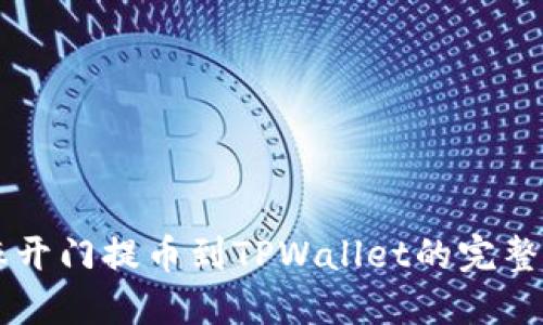 芝麻开门提币到TPWallet的完整指南