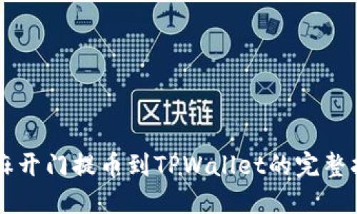 芝麻开门提币到TPWallet的完整指南