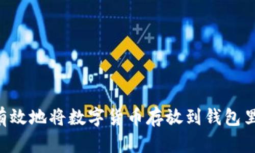 如何安全有效地将数字货币存放到钱包里：全面指南