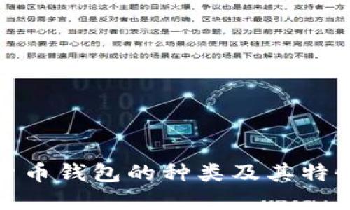 加密货币钱包的种类及其特性详解