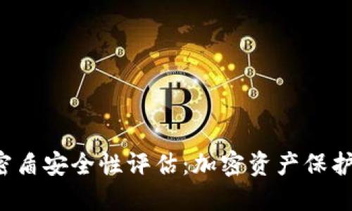 虚拟币钱包密盾安全性评估：加密资产保护的最佳选择？