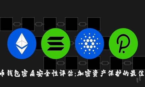 虚拟币钱包密盾安全性评估：加密资产保护的最佳选择？