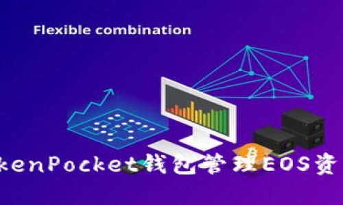 如何使用TokenPocket钱包管理EOS资产：全面指南