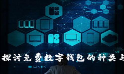 题目：探讨免费数字钱包的种类与优势