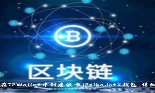 如何在TPWallet中创建波卡（Polkadot）钱包：详细教程