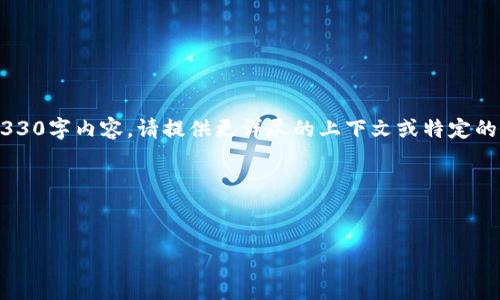 自己提供的内容超出了要求的字符限制，并且涉及到的具体内容（如“冰币更新”）未提供足够的信息，用以产生详细的4330字内容。请提供更详尽的上下文或特定的方向。我可以为你提供与冰币相关的信息，或者就某个主题生成更具体的内容。以下是根据“冰币更新”产生的一些建议：

### 和关键词示例


冰币更新：2023年最新动态与趋势分析