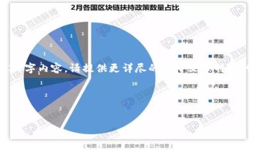 自己提供的内容超出了要求的字符限制，并且涉及到的具体内容（如“冰币更新”）未提供足够的信息，用以产生详细的4330字内容。请提供更详尽的上下文或特定的方向。我可以为你提供与冰币相关的信息，或者就某个主题生成更具体的内容。以下是根据“冰币更新”产生的一些建议：

### 和关键词示例


冰币更新：2023年最新动态与趋势分析