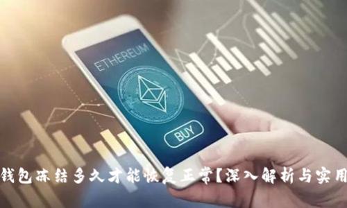加密钱包冻结多久才能恢复正常？深入解析与实用建议