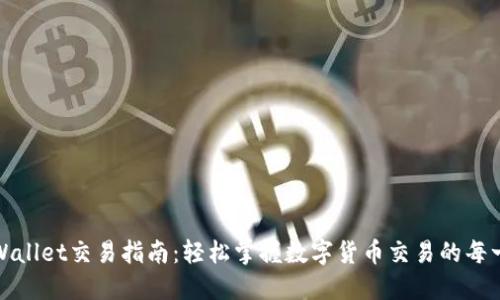 TPWallet交易指南：轻松掌握数字货币交易的每一步