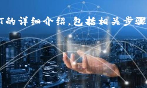 在这里，我将为您提供关于如何将TPWallet中的币转成USDT的详细介绍，包括相关步骤、注意事项等内容。首先，我将提供一个符合的和相关关键词。



如何将TPWallet中的币转成USDT：详细步骤与注意事项