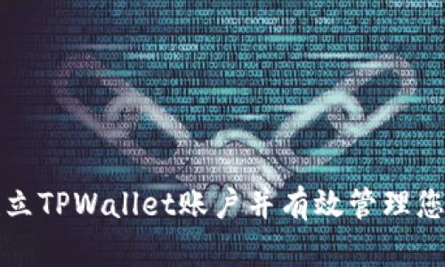 如何轻松建立TPWallet账户并有效管理您的数字资产