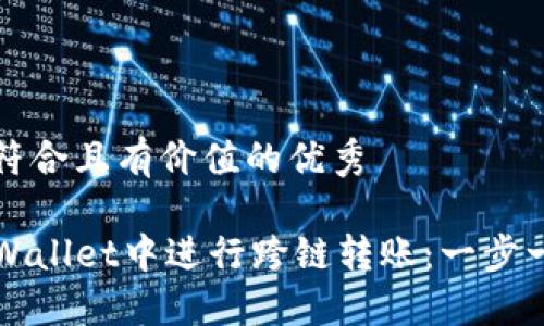 思考一个符合且有价值的优秀

如何在TPWallet中进行跨链转账：一步一步的指南