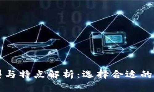区块链钱包的类型与特点解析：选择合适的数字资产管理工具