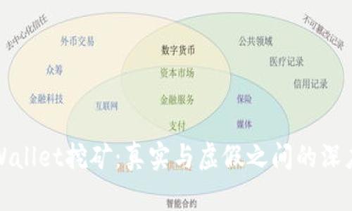 : TPWallet挖矿：真实与虚假之间的深度解析