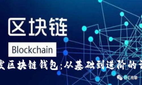 如何开发区块链钱包：从基础到进阶的详细教程