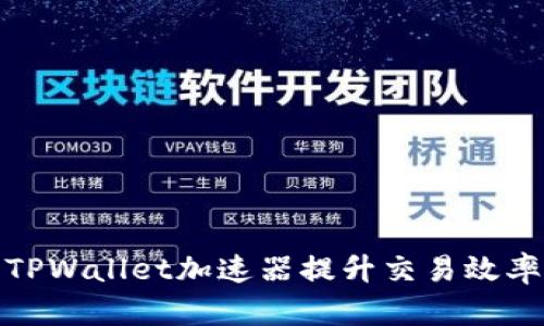 如何利用TPWallet加速器提升交易效率与安全性
