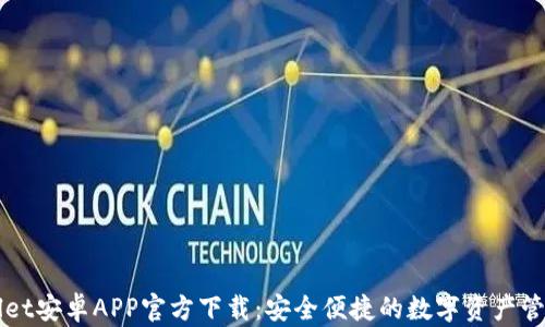
TPWallet安卓APP官方下载：安全便捷的数字资产管理利器